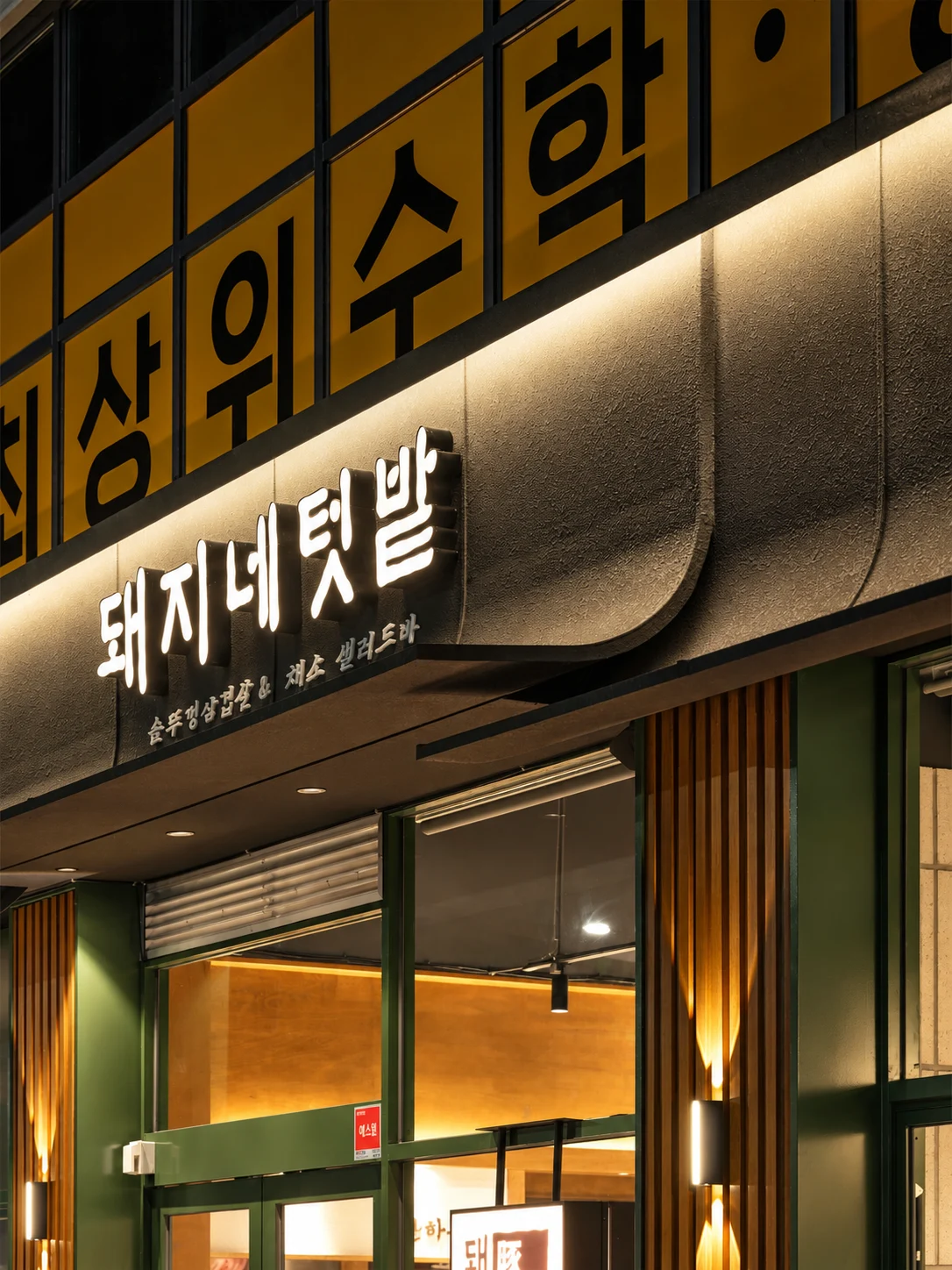 돼지네텃밭 본점 — 곡면 파사드와 입체 사인 디테일