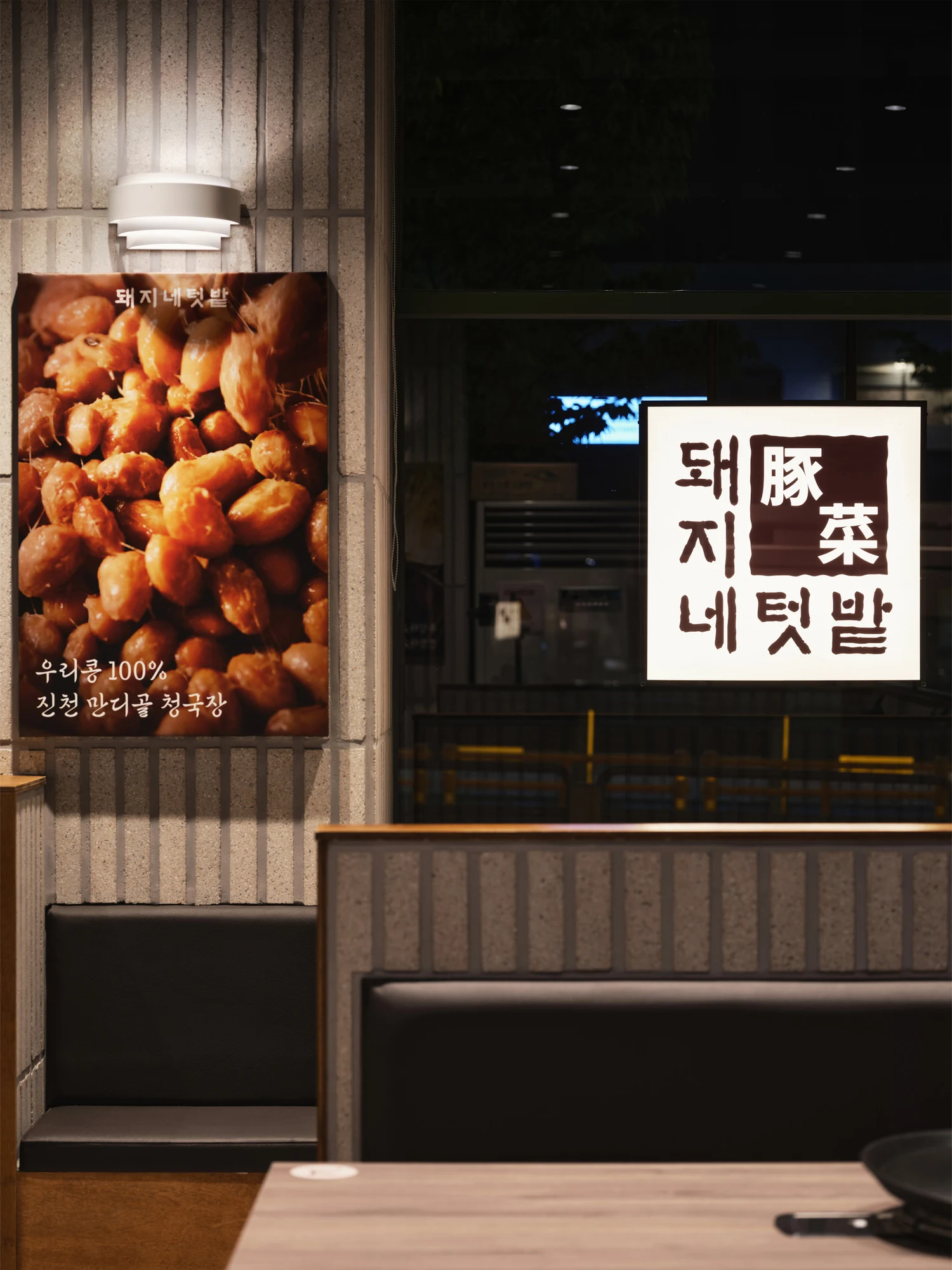 돼지네텃밭 본점 — 음식 그래픽과 윈도 사인의 디테일